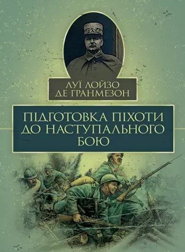 Бумажная книга «Підготовка піхоти до наступального бою», автор Луи Лойзо де Гранмезон - фото №1