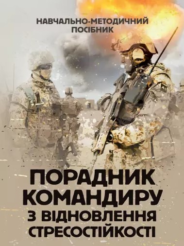 Бумажная книга «Порадник командиру з відновлення стресостійкості», авторов Сергей Грилюк, Л. Тютюнник, Виктор Алещенко  - фото №1