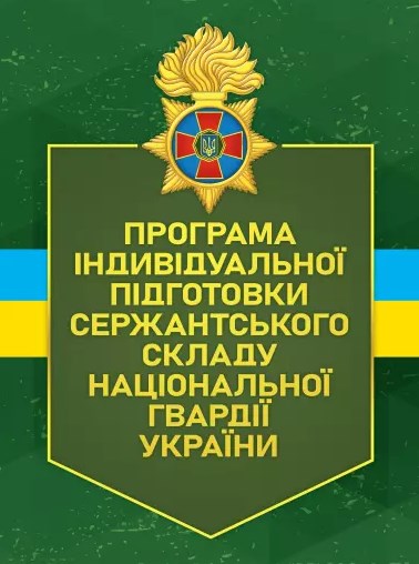 Бумажная книга «Програма індивідуальної підготовки сержантського складу Національної гвардії України» - фото №1
