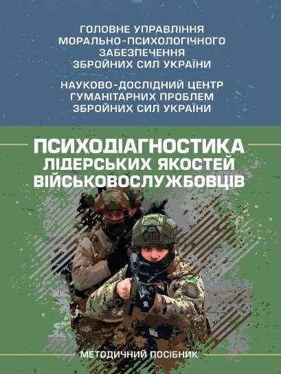 Бумажная книга «Психодіагностика лідерських якостей військовослужбовців», авторов Олег Кокун, Наталия Лозинская, И. Пишко, В. Олийник - фото №1