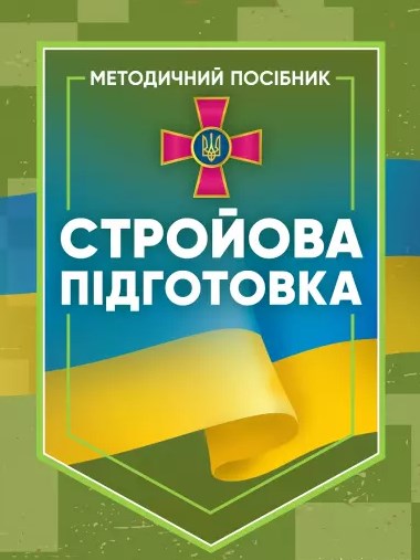 Бумажная книга «Стройова підготовка» - фото №1