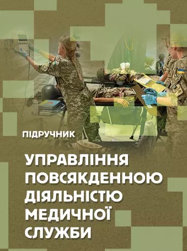 Бумажная книга «Управління повсякденною діяльністю медичної служби», авторов Михаил Бадюк, Валерий Солярик, Людмила Бадюк - фото №1