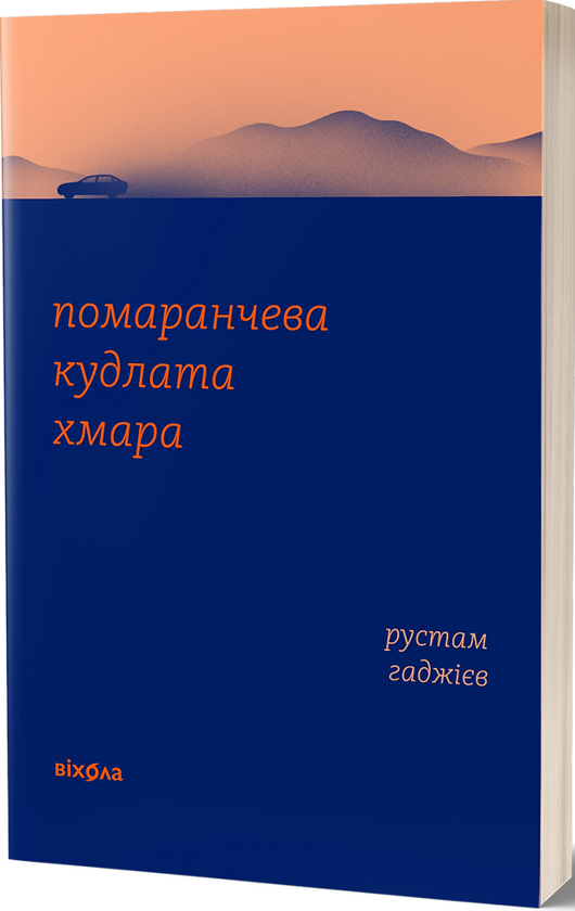 Электронная книга «Помаранчева кудлата хмара», автор Рустам Гаджиев - фото №1
