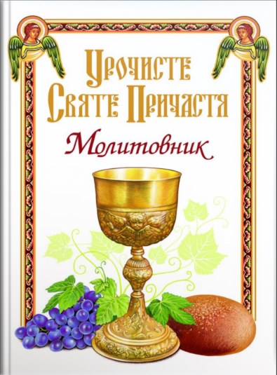Паперова книга «Урочисте Святе Причастя. Молитовник» - фото №1