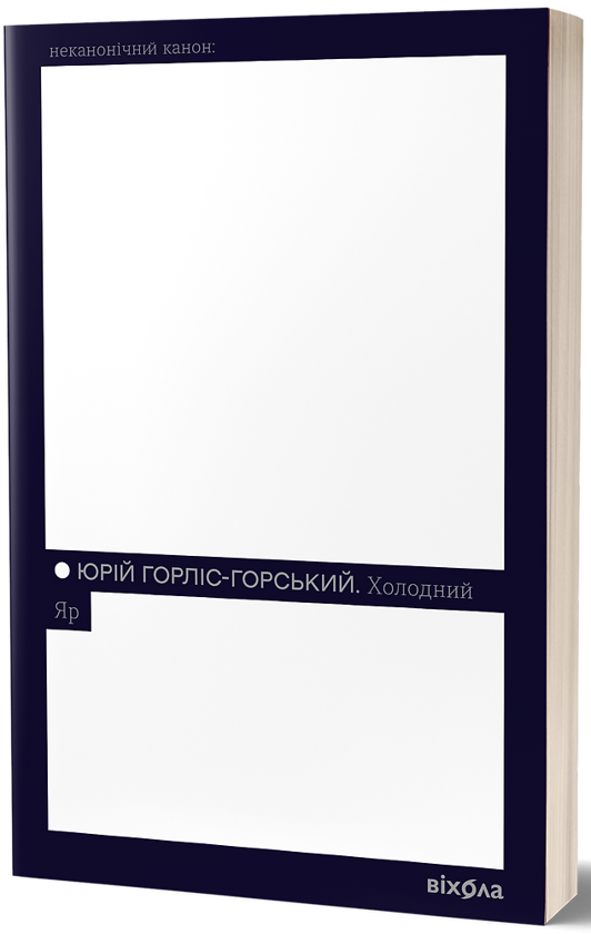 Електронна книга «Холодний Яр», автор Юрій Горліс-Горський - фото №1