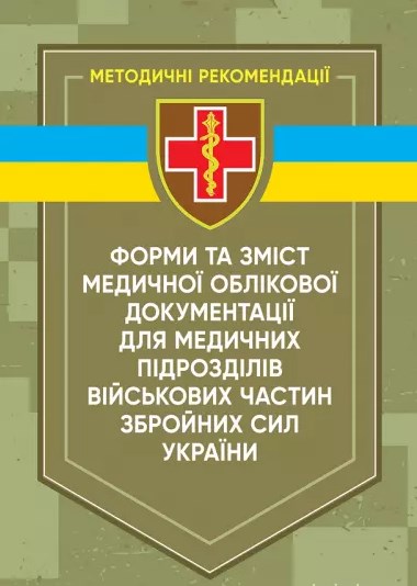Бумажная книга «Форми та зміст медичної облікової документації для медичних підрозділів військових частин Збройних сил України», авторов В. Рудь, О. Горишная, Галина Иванцова, Евгений Лопин - фото №1