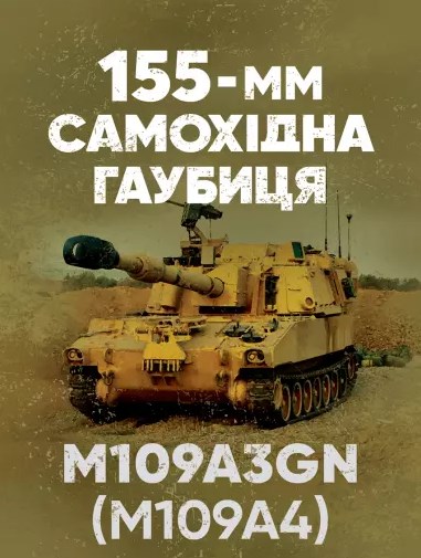Бумажная книга «155-мм самохідна гаубиця М109A3GN (М109A4)» - фото №1