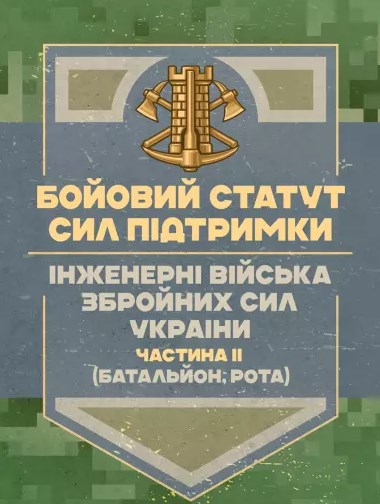 Бумажная книга «Бойовий статут Сил підтримки. Інженерні війська Збройних Сил України. Частина ІІ. Батальйон, рота» - фото №1