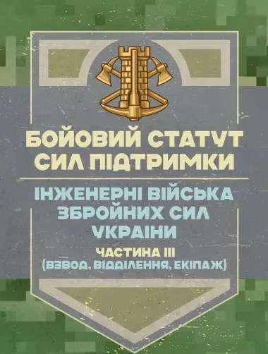 Бумажная книга «Бойовий статут Сил підтримки. Інженерні війська Збройних Сил України. Частина ІІІ. Взвод, відділення, екіпаж)» - фото №1