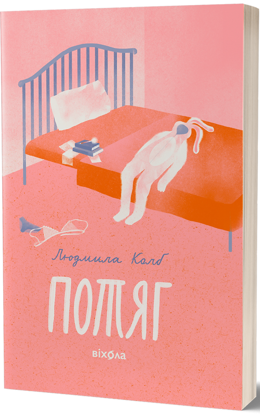 Электронная книга «Потяг», автор Людмила Колб - фото №1