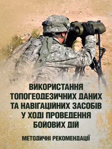Бумажная книга «Використання топогеодезичних даних та навігаційних засобів у ході проведення бойових дій» - фото №1
