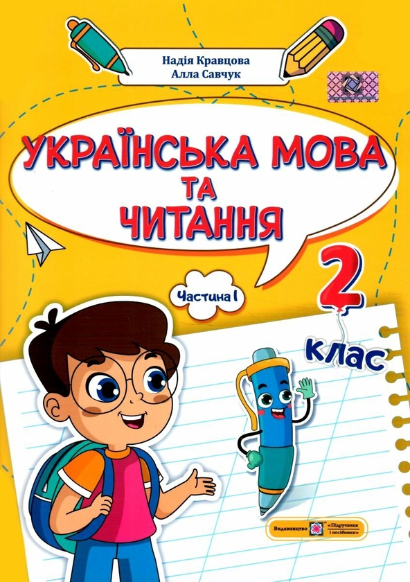 [object Object] «Українська мова та читання. 2 клас. Навчальний посібник у 4-ьох частинах. Частина 1  », авторів Надія Кравцова, Алла Савчук - фото №1