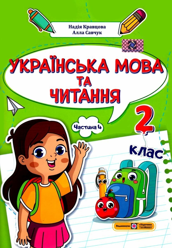 Бумажная книга «Українська мова та читання. 2 клас. Навчальний посібник у 4-ьох частинах. Частина 4», авторов Надежда Кравцова, Алла Савчук - фото №1