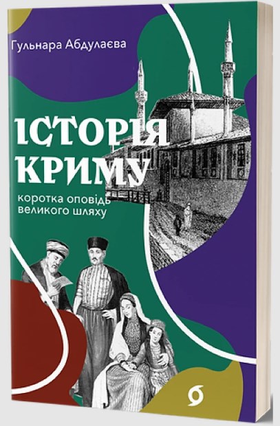 Электронная книга «Історія Криму. Коротка оповідь великого шляху», автор Гульнара Абдулаева - фото №1