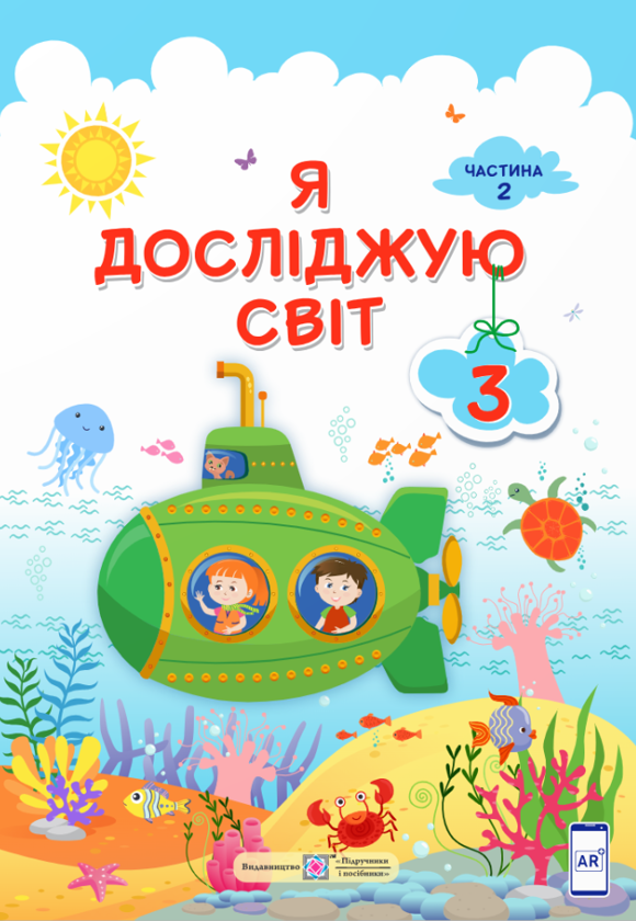 [object Object] «Я досліджую світ. 3 клас. Підручник у 2-ох частинах. Частина 2», авторів Ірина Жаркова, Лариса Мечник, Лілія Роговська, Лілія Пономарьова, Олександр Антонов - фото №1