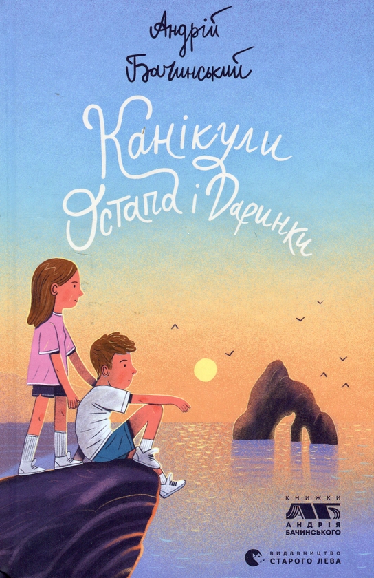 Электронная книга «Канікули Остапа і Даринки», автор Андрей Бачинский - фото №1