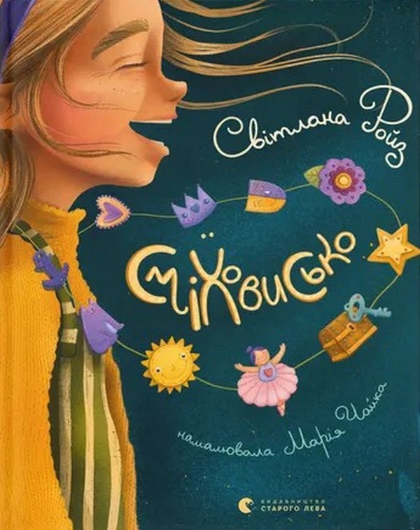 Електронна книга «Сміховисько», автор Світлана Ройз - фото №1
