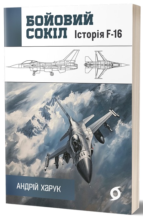 Электронная книга «Бойовий сокіл. Історія F-16», автор Андрей Харук - фото №1