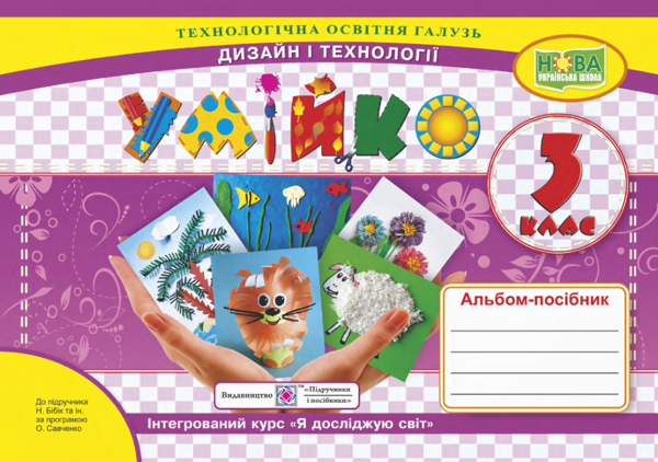 [object Object] «Умійко. 3 клас. Альбом-посібник з дизайну і технологій», авторів Ольга Головата, Анжеліка Кононюк - фото №1