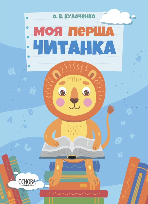 [object Object] «Моя перша читанка», автор Оксана Кулаченко - фото №1