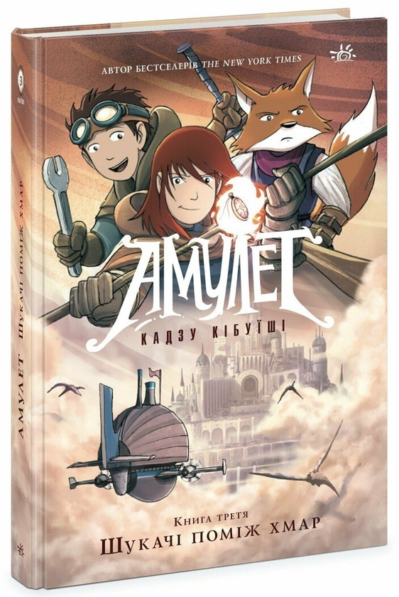 Бумажная книга «Амулет. Книга 3. Шукачі поміж хмар», автор Кадзу Кибуиси - фото №1