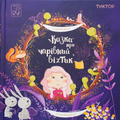 Паперова книга «Казка про чарівний віхтик», автор Сергій Куленко - фото №1