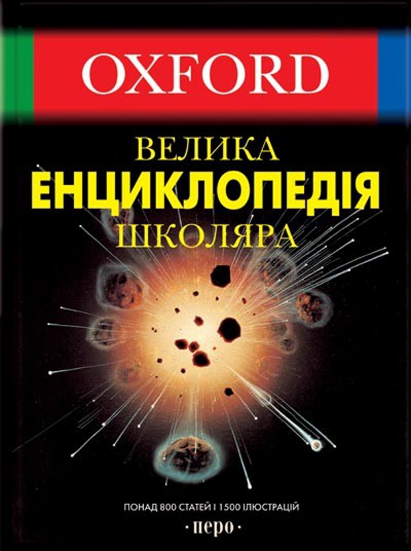 Бумажная книга «Oxford. Велика енциклопедія школяра» - фото №1
