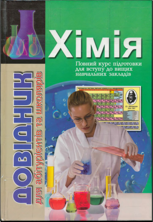 Паперова книга «Хімія. Довідник для абітурієнтів та школярів» - фото №1