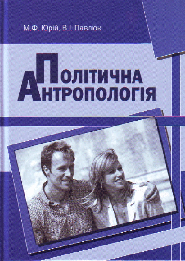 Політична антропологія