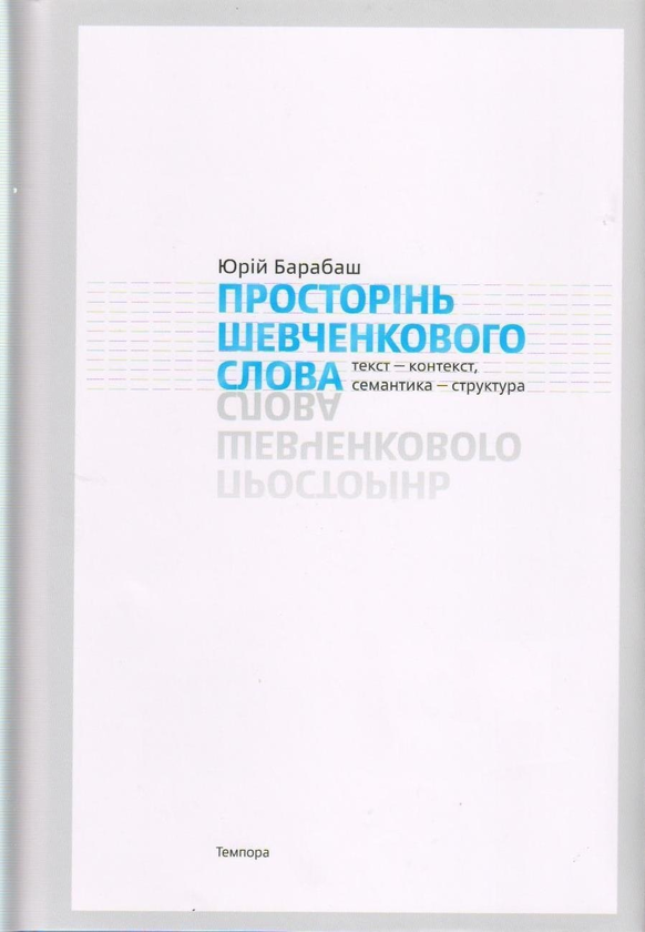 Паперова книга «Просторінь Шевченкового слова», автор Юрій Барабаш - фото №1