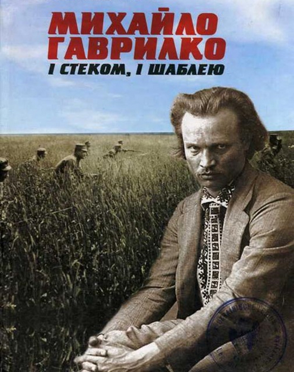Бумажная книга «І стеком, і шаблею», автор Роман Коваль - фото №1