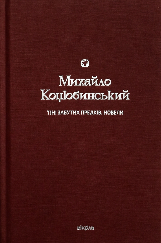[object Object] «Тіні забутих предків. Новели», автор Михаил Коцюбинский - фото №1