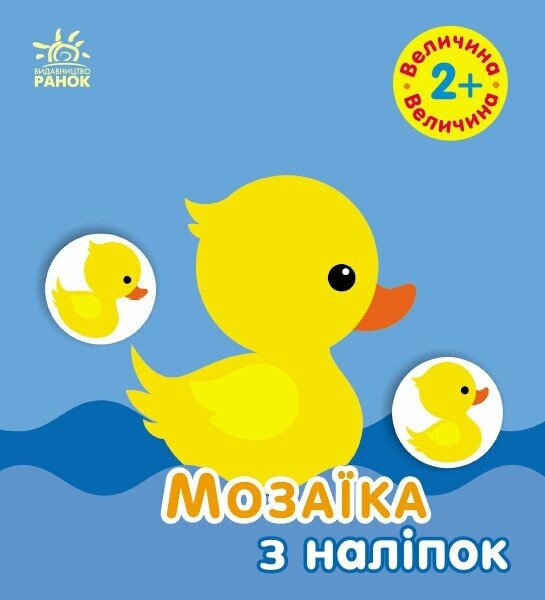 Бумажная книга «Мозаїка з наліпок. Величина. 2+ », автор Ирина Викторова - фото №1