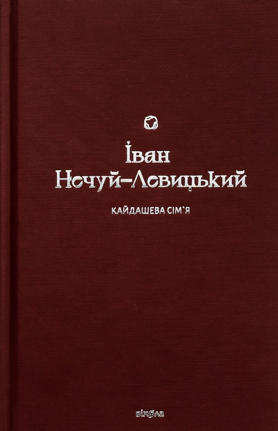 Электронная книга «Кайдашева сім'я», автор Иван Нечуй-Левицкий - фото №1