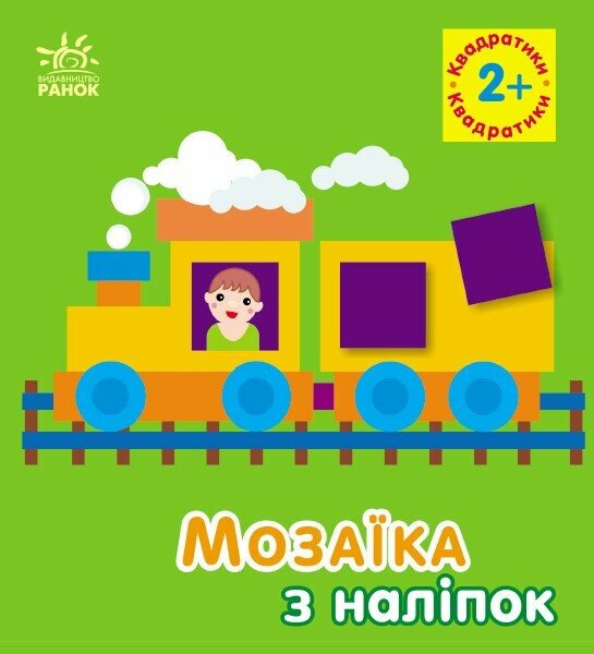 Бумажная книга «Мозаїка з наліпок. Квадратики. 2+», автор Ирина Викторова - фото №1
