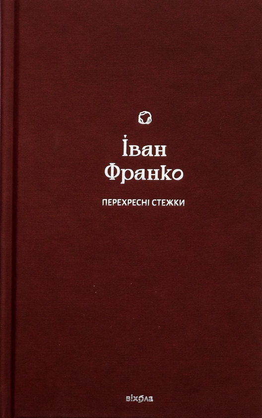 Электронная книга «Перехресні стежки», автор Иван Франко - фото №1