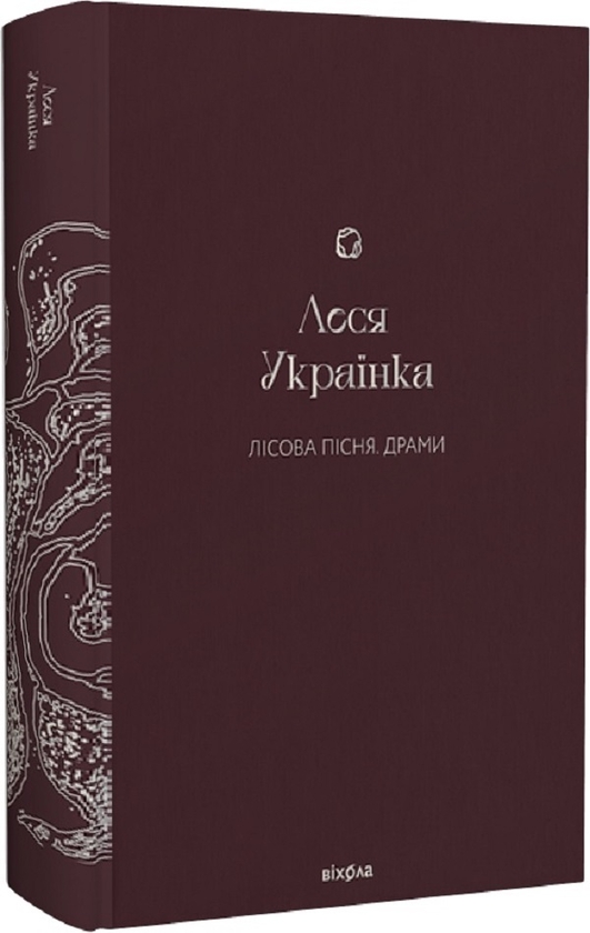 Электронная книга «Лісова пісня. Драми», автор Леся Украинка - фото №1