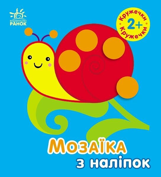 Бумажная книга «Мозаїка з наліпок. Кружечки. 2+», автор Ирина Викторова - фото №1