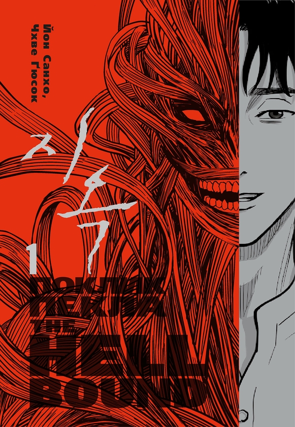 Паперова книга «The Hellbound. Поклик пекла. Том 1», автор Йон Санхо - фото №1