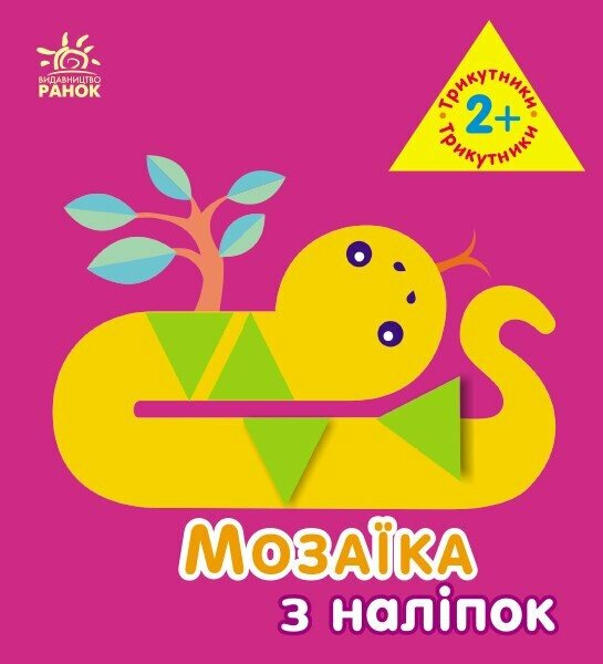 Бумажная книга «Мозаїка з наліпок. Трикутники. 2+», автор Ирина Викторова - фото №1