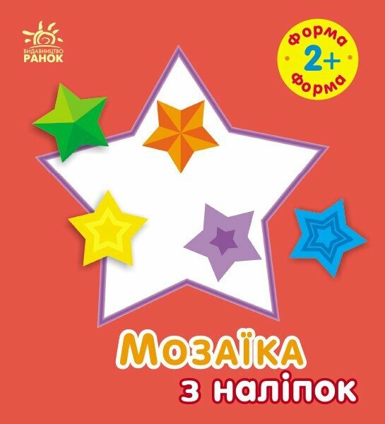 Бумажная книга «Мозаїка з наліпок. Форма. 2+», автор Ирина Викторова - фото №1