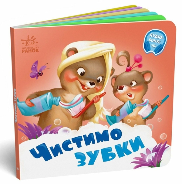 Бумажная книга «Чистимо зубки. +Аудіобонус», автор Геннадий Меламед - фото №1