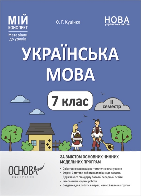 [object Object] «Українська мова. 7 клас. ІІ семестр. Мій конспект. Матеріали до уроків», автор Ольга Куцінко - фото №1