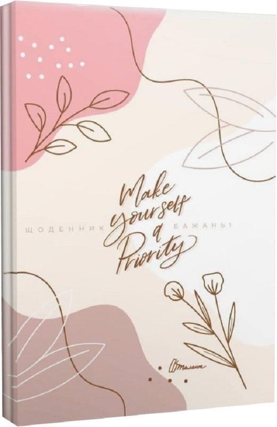 Паперова книга «Wish book 20. Make yourself a Priority», автор Наталя Шерстюк - фото №1