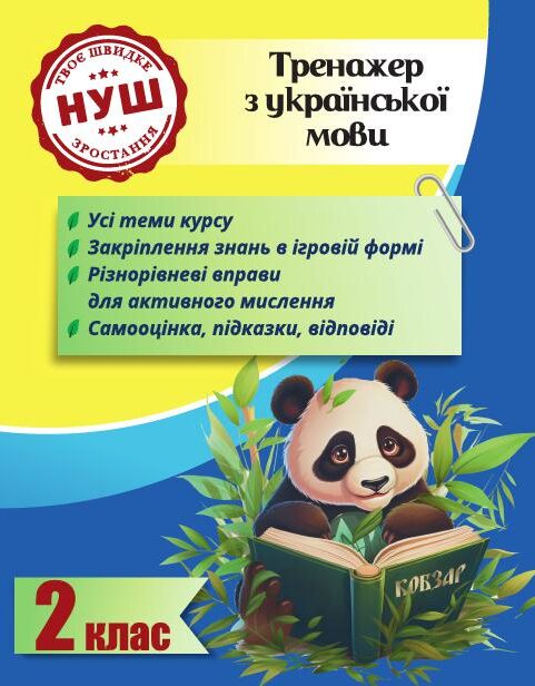 [object Object] «Тренажер з української мови. 2 клас. НУШ», автор Лілія Гребенькова - фото №1