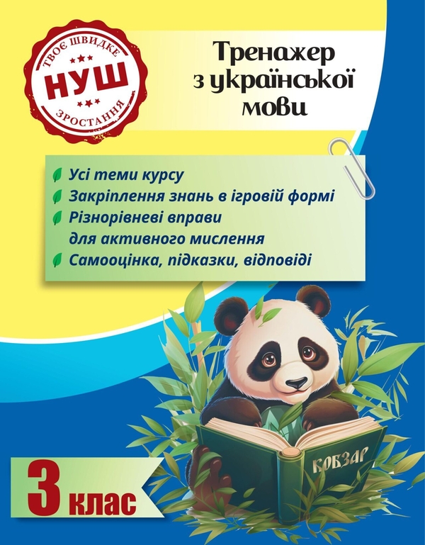 [object Object] «Тренажер з української мови. 3 клас. НУШ», автор Лілія Гребенькова - фото №1