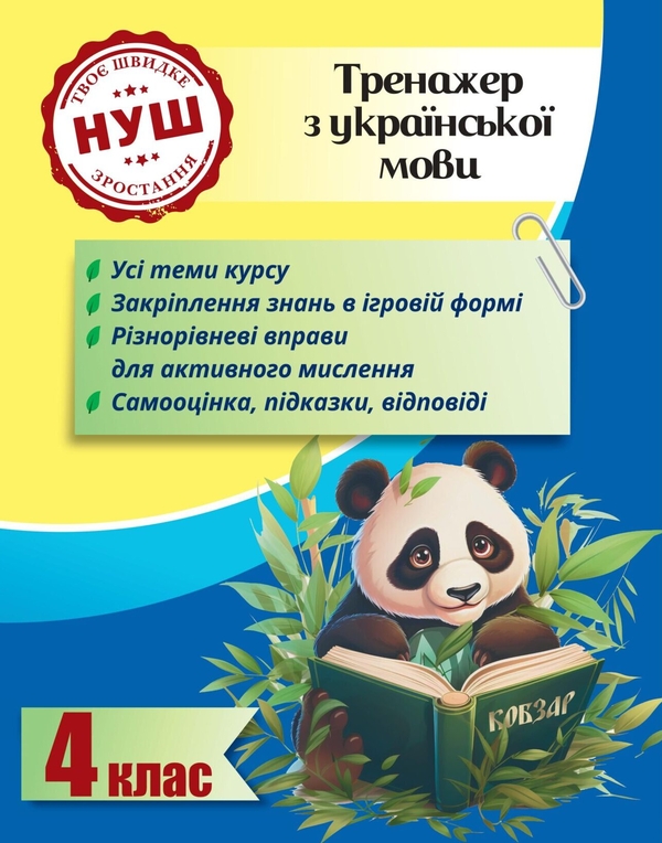 [object Object] «Тренажер з української мови. 4 клас. НУШ», автор Лілія Гребенькова - фото №1