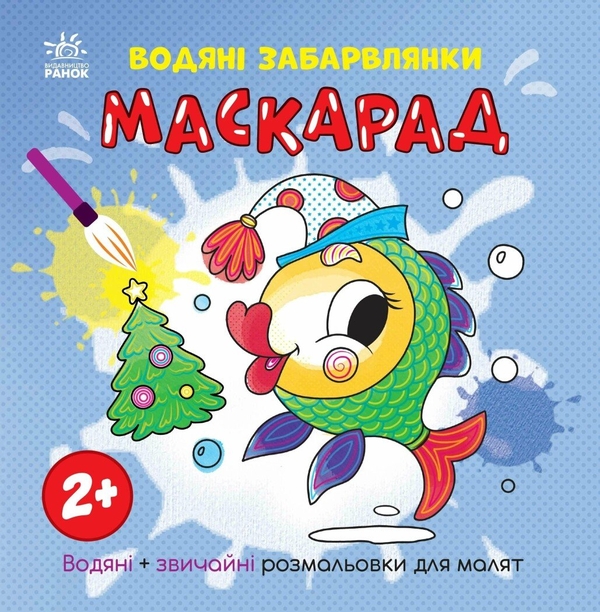 Бумажная книга «Водяні забарвлянки. Маскарад», автор Екатерина Процун - фото №1