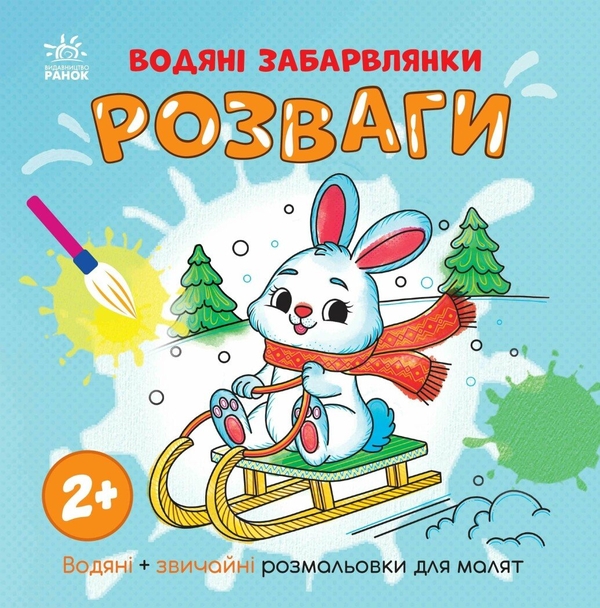 Бумажная книга «Водяні забарвлянки. Розваги», автор Екатерина Процун - фото №1
