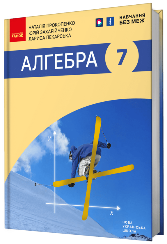 [object Object] «Алгебра. 7 клас», авторів Наталія Прокопенко, Юрій Захарійченко, Лариса Пекарська - фото №2 - мініатюра